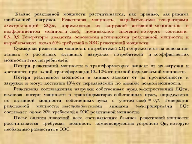 Баланс реактивной мощности рассчитывается, как правило, для режима наибольшей нагрузки.