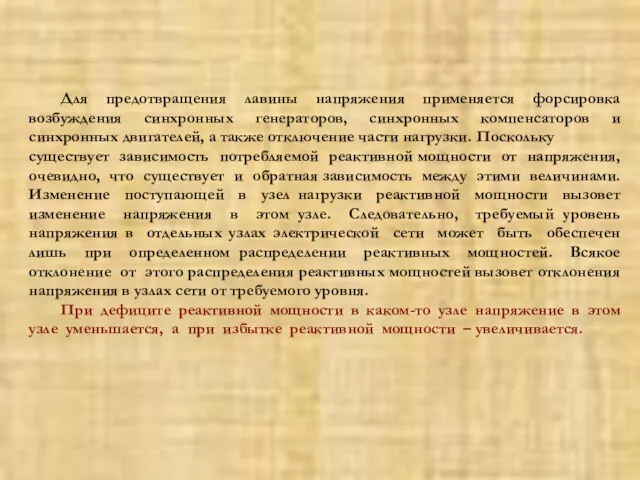 Для предотвращения лавины напряжения применяется форсировка возбуждения синхронных генераторов, синхронных