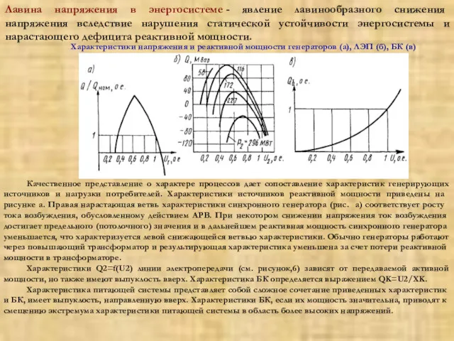 Лавина напряжения в энергосистеме - явление лавинообразного снижения напряжения вследствие