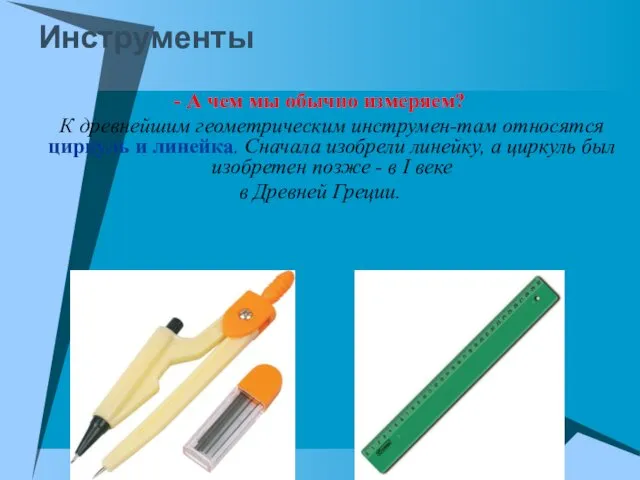 Инструменты - А чем мы обычно измеряем? К древнейшим геометрическим