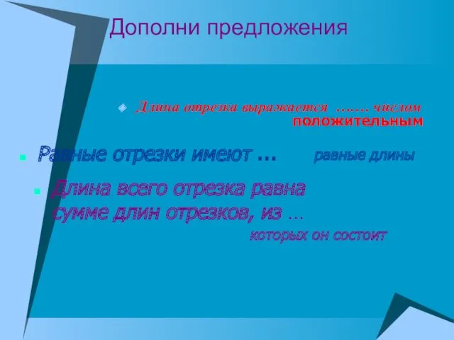 Дополни предложения Длина отрезка выражается ….… числом положительным Равные отрезки