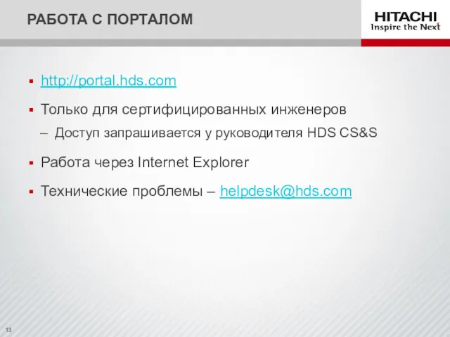 http://portal.hds.com Только для сертифицированных инженеров Доступ запрашивается у руководителя HDS