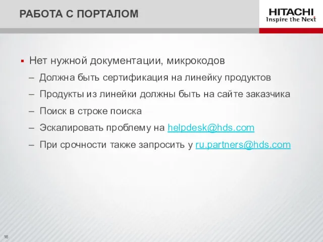 РАБОТА С ПОРТАЛОМ Нет нужной документации, микрокодов Должна быть сертификация