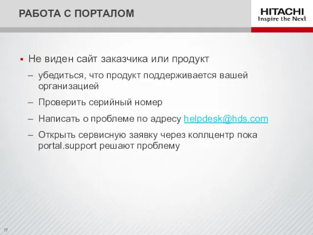 РАБОТА С ПОРТАЛОМ Не виден сайт заказчика или продукт убедиться,