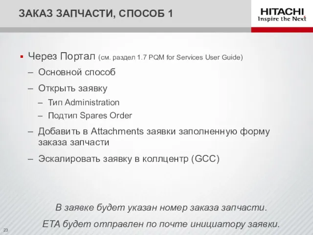 Через Портал (см. раздел 1.7 PQM for Services User Guide)