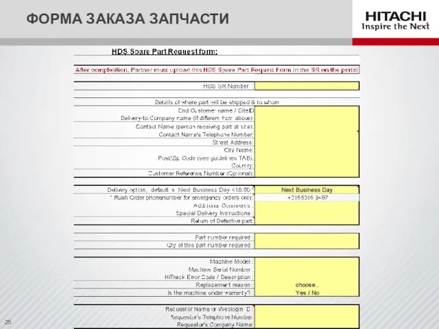 ФОРМА ЗАКАЗА ЗАПЧАСТИ