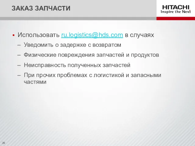 Использовать ru.logistics@hds.com в случаях Уведомить о задержке с возвратом Физические