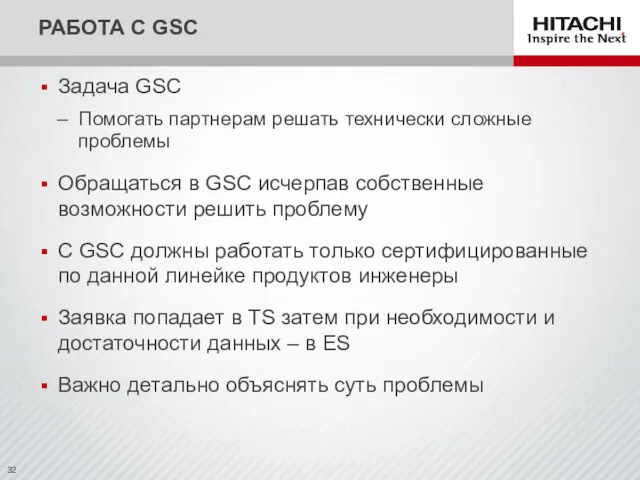 Задача GSC Помогать партнерам решать технически сложные проблемы Обращаться в