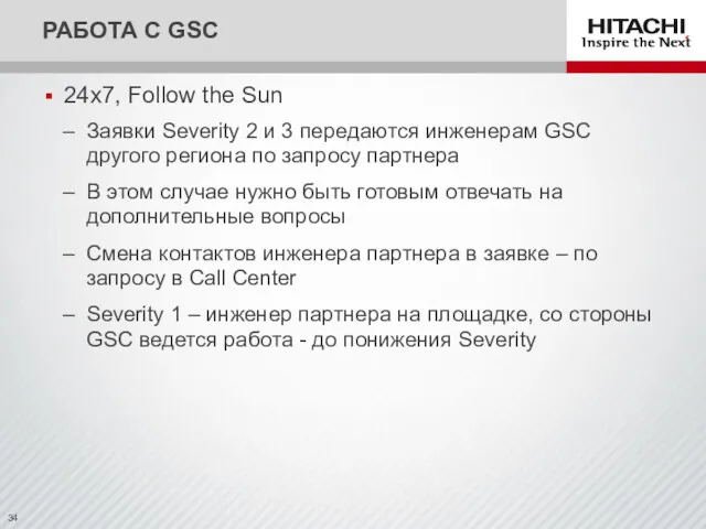 24x7, Follow the Sun Заявки Severity 2 и 3 передаются