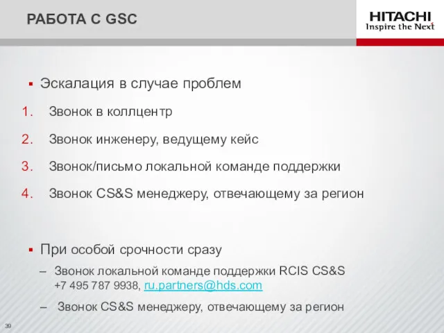 РАБОТА С GSC Эскалация в случае проблем Звонок в коллцентр