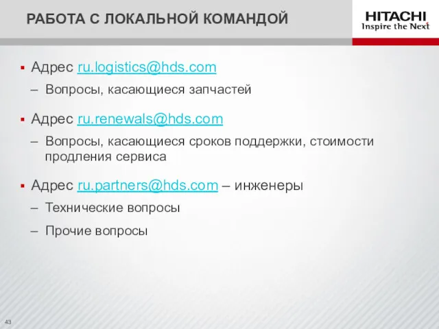 РАБОТА С ЛОКАЛЬНОЙ КОМАНДОЙ Адрес ru.logistics@hds.com Вопросы, касающиеся запчастей Адрес