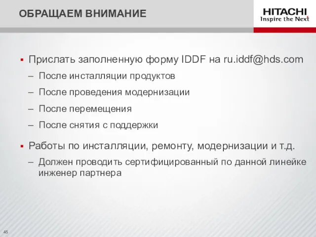 ОБРАЩАЕМ ВНИМАНИЕ Прислать заполненную форму IDDF на ru.iddf@hds.com После инсталляции