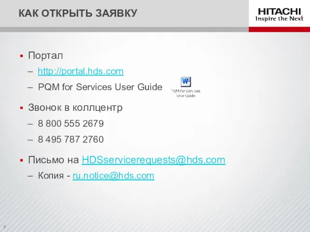 Портал http://portal.hds.com PQM for Services User Guide Звонок в коллцентр