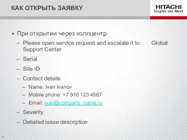 При открытии через коллцентр Please open service request and escalate