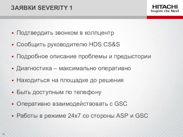 Подтвердить звонком в коллцентр Сообщить руководителю HDS CS&S Подробное описание