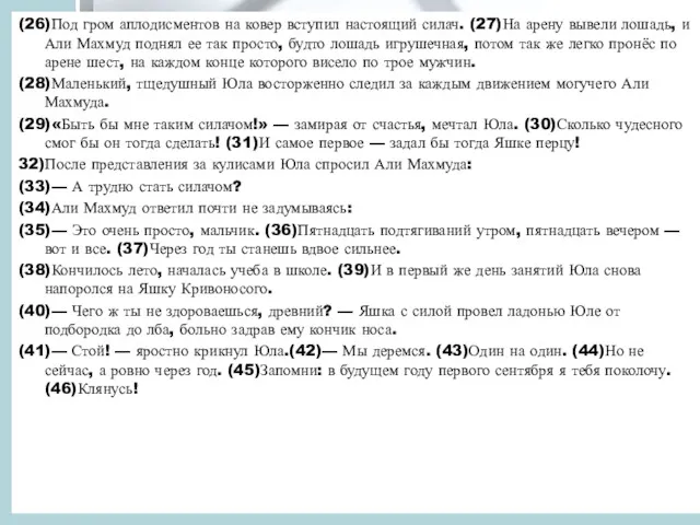 (26)Под гром аплодисментов на ковер вступил настоящий силач. (27)На арену