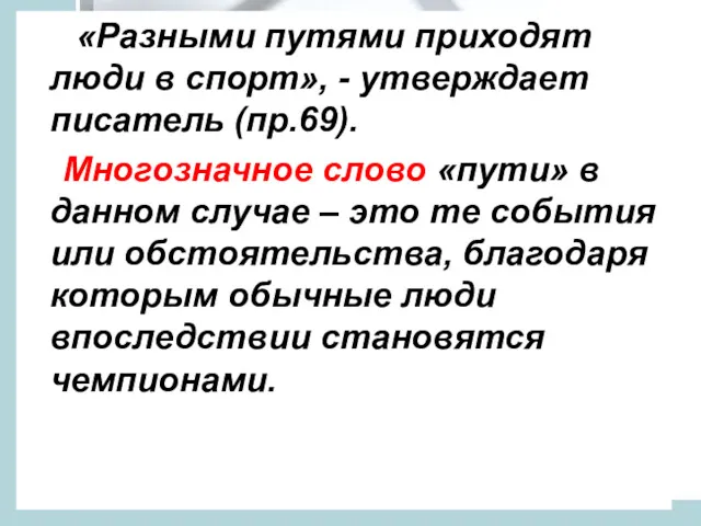 «Разными путями приходят люди в спорт», - утверждает писатель (пр.69).