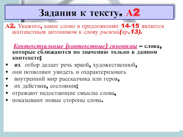 Задания к тексту. А2 А2. Укажите, какое слово в предложениях