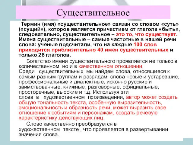 Термин (имя) «существительное» связан со словом «суть» («сущий»), которое является