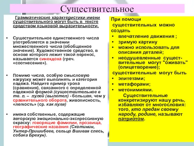 Существительное Грамматические характеристики имени существительного могут быть в тексте средством