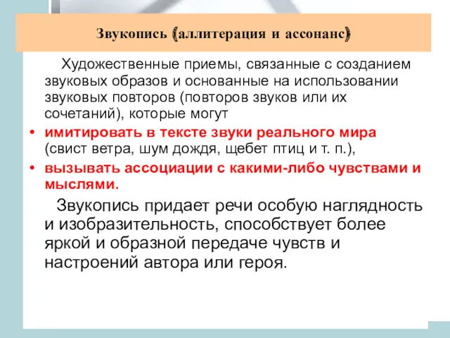 Звукопись (аллитерация и ассонанс) Художественные приемы, связанные с созданием звуковых