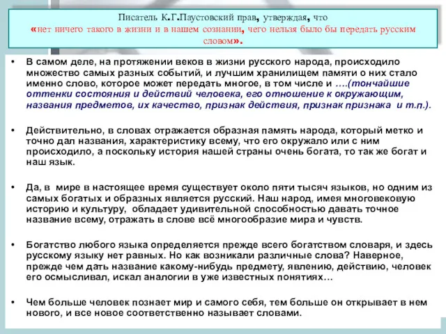 Писатель К.Г.Паустовский прав, утверждая, что «нет ничего такого в жизни