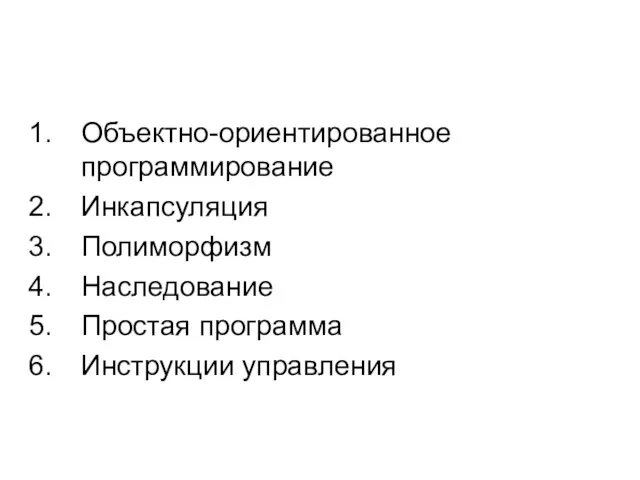 Объектно-ориентированное программирование Инкапсуляция Полиморфизм Наследование Простая программа Инструкции управления