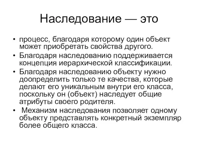 Наследование — это процесс, благодаря которому один объект может приобретать