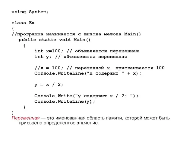 using System; class Ex { //программа начинается с вызова метода