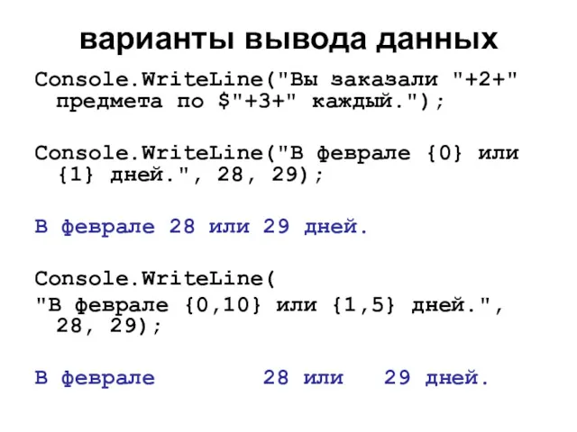 варианты вывода данных Console.WriteLine("Вы заказали "+2+" предмета по $"+3+" каждый.");