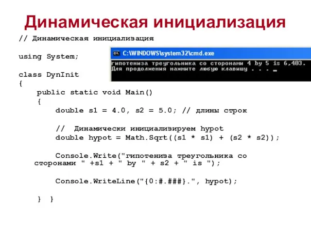 Динамическая инициализация // Динамическая инициализация using System; class DynInit {