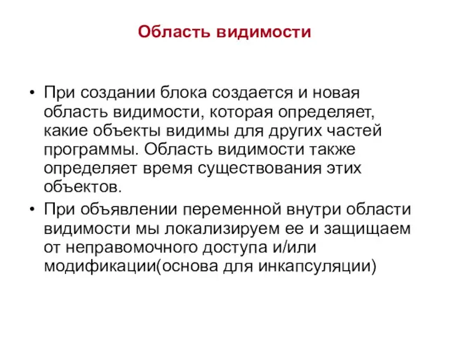 Область видимости При создании блока создается и новая область видимости,