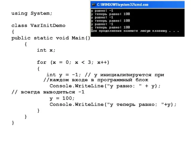 using System; class VarInitDemo { public static void Main() {