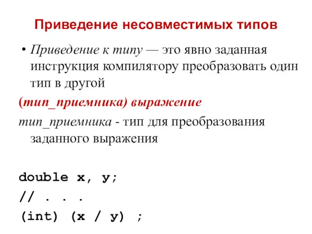 Приведение несовместимых типов Приведение к типу — это явно заданная