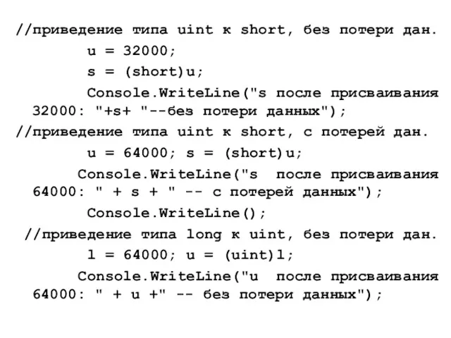 //приведение типа uint к short, без потери дан. u =