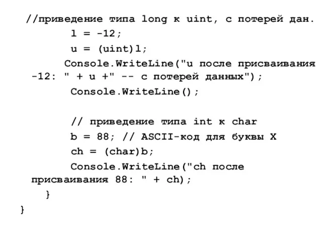 //приведение типа long к uint, с потерей дан. l =