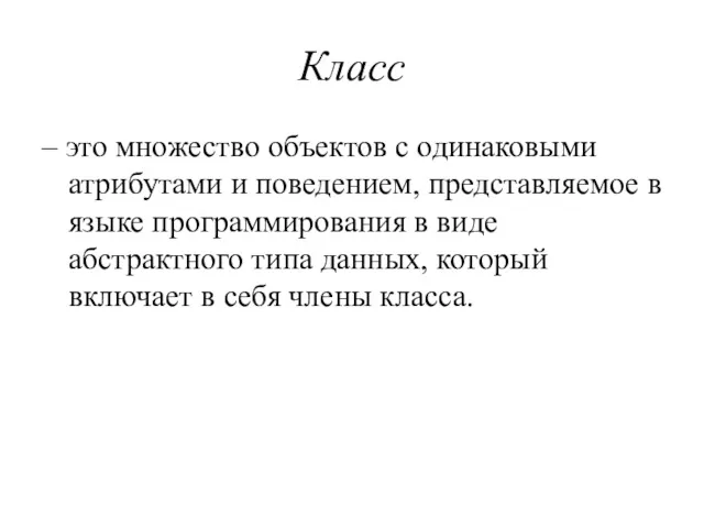 Класс – это множество объектов с одинаковыми атрибутами и поведением,