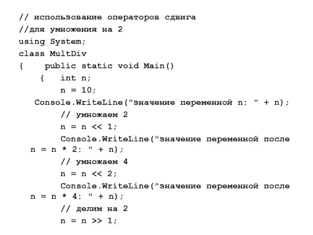 // использование операторов сдвига //для умножения на 2 using System;