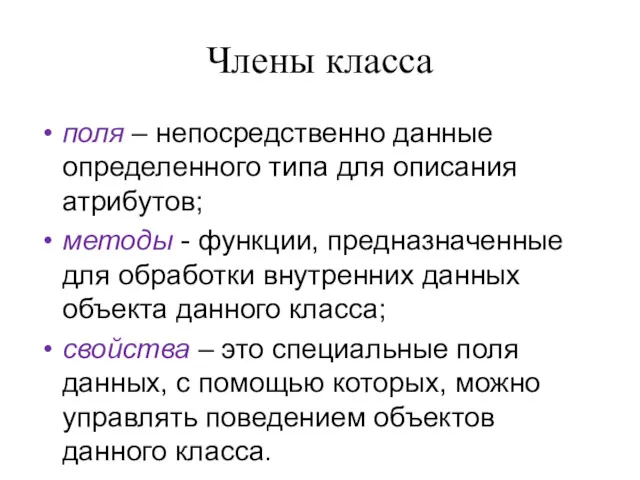 Члены класса поля – непосредственно данные определенного типа для описания