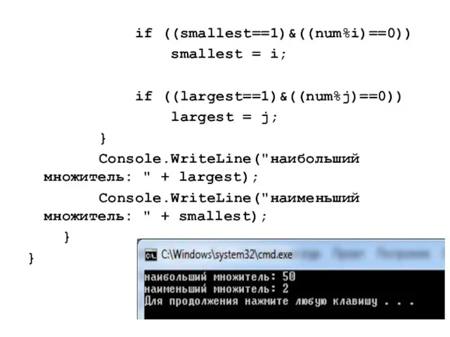 if ((smallest==1)&((num%i)==0)) smallest = i; if ((largest==1)&((num%j)==0)) largest = j;