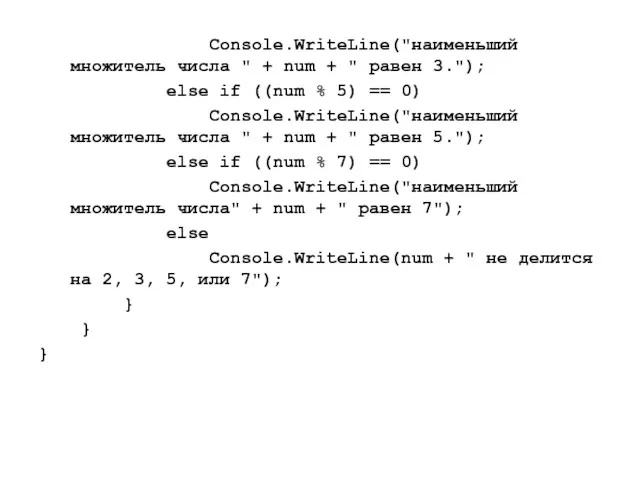 Console.WriteLine("наименьший множитель числа " + num + " равен 3.");