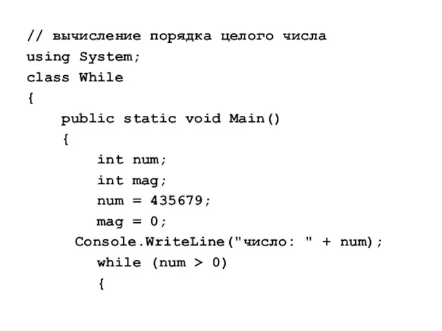 // вычисление порядка целого числа using System; class While {