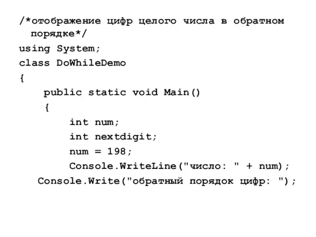 /*отображение цифр целого числа в обратном порядке*/ using System; class