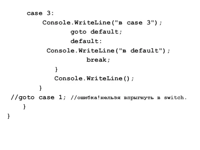 case 3: Console.WriteLine("в case 3"); goto default; default: Console.WriteLine("в default");