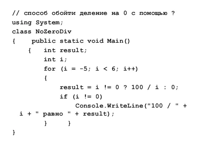 // способ обойти деление на 0 с помощью ? using