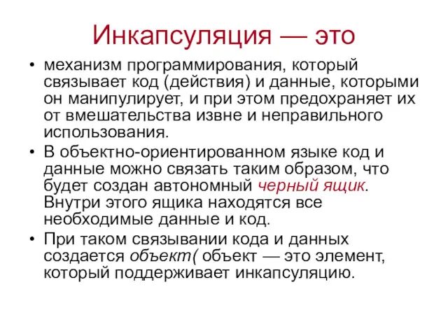 Инкапсуляция — это механизм программирования, который связывает код (действия) и