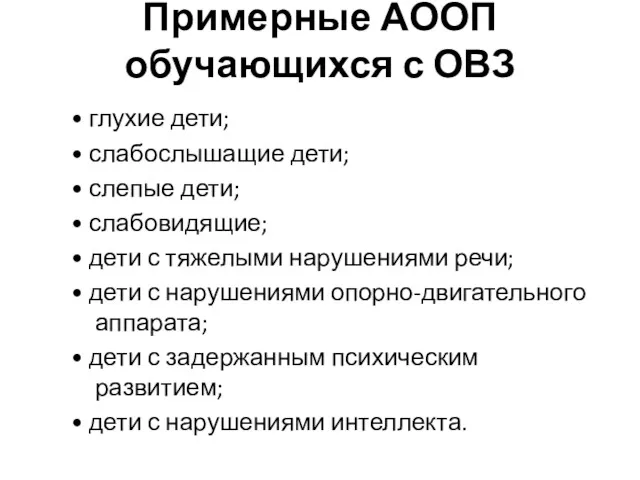 Примерные АООП обучающихся с ОВЗ • глухие дети; • слабослышащие