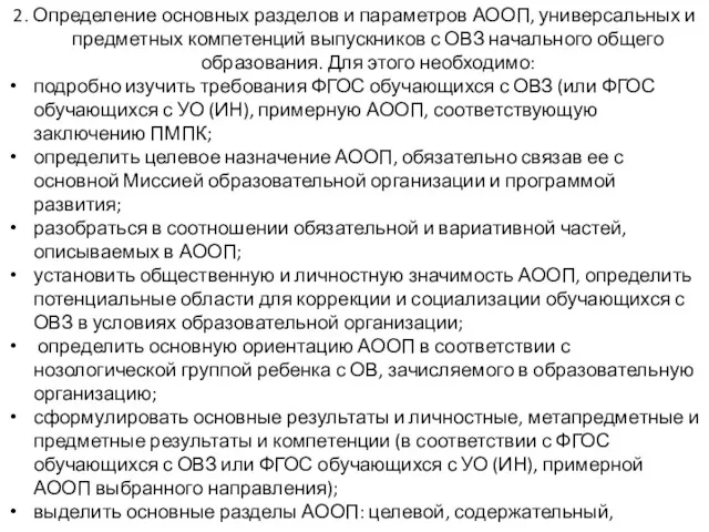 2. Определение основных разделов и параметров АООП, универсальных и предметных