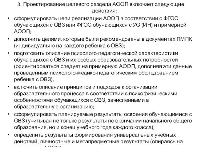 3. Проектирование целевого раздела АООП включает следующие действия: сформулировать цели