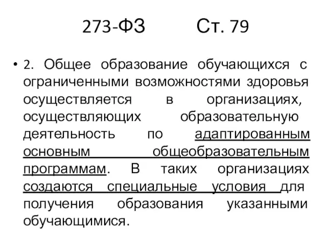 273-ФЗ Ст. 79 2. Общее образование обучающихся с ограниченными возможностями